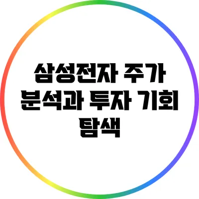 삼성전자 주가 분석과 투자 기회 탐색