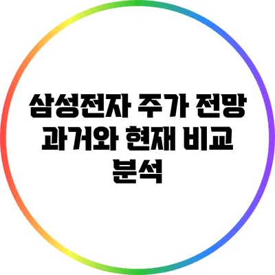 삼성전자 주가 전망: 과거와 현재 비교 분석