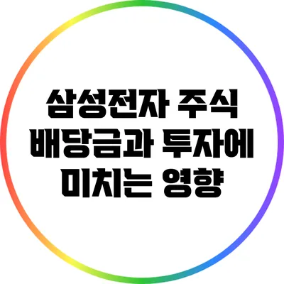 삼성전자 주식 배당금과 투자에 미치는 영향