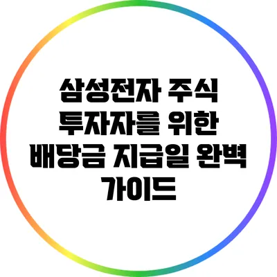삼성전자 주식 투자자를 위한 배당금 지급일 완벽 가이드