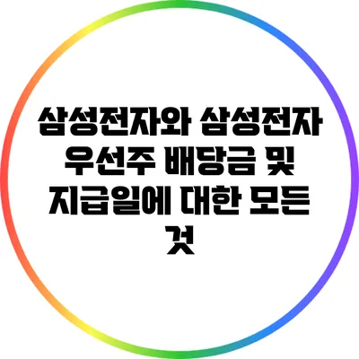 삼성전자와 삼성전자 우선주 배당금 및 지급일에 대한 모든 것