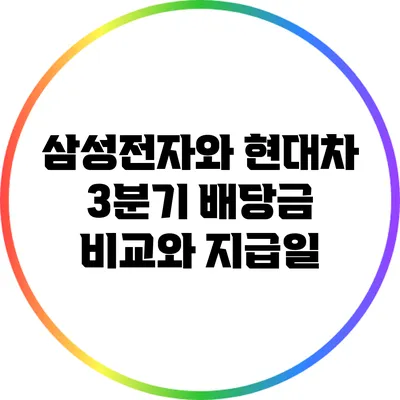 삼성전자와 현대차 3분기 배당금 비교와 지급일