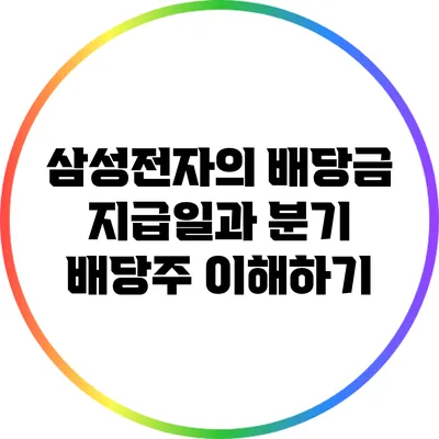 삼성전자의 배당금 지급일과 분기 배당주 이해하기