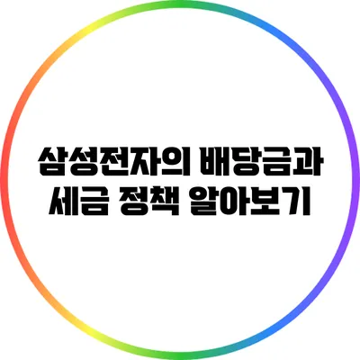 삼성전자의 배당금과 세금 정책 알아보기