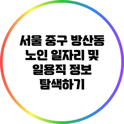 서울 중구 방산동 노인 일자리 및 일용직 정보 탐색하기