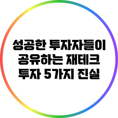 성공한 투자자들이 공유하는 재테크 투자 5가지 진실