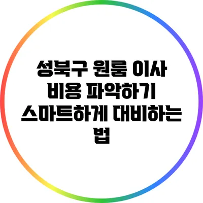 성북구 원룸 이사 비용 파악하기: 스마트하게 대비하는 법