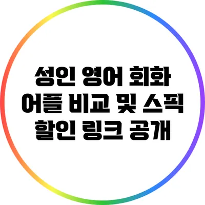 성인 영어 회화 어플 비교 및 스픽 할인 링크 공개