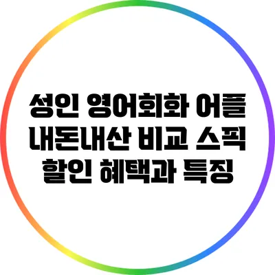 성인 영어회화 어플 내돈내산 비교: 스픽 할인 혜택과 특징