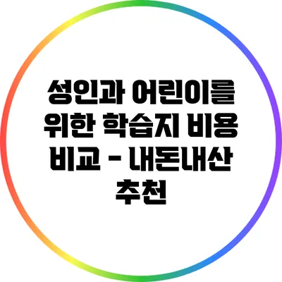 성인과 어린이를 위한 학습지 비용 비교 - 내돈내산 추천