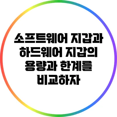 소프트웨어 지갑과 하드웨어 지갑의 용량과 한계를 비교하자