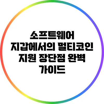 소프트웨어 지갑에서의 멀티코인 지원: 장단점 완벽 가이드