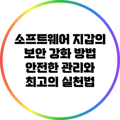 소프트웨어 지갑의 보안 강화 방법: 안전한 관리와 최고의 실천법