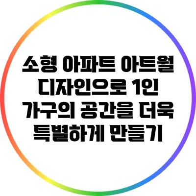 소형 아파트 아트월 디자인으로 1인 가구의 공간을 더욱 특별하게 만들기