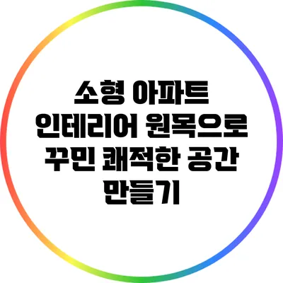 소형 아파트 인테리어: 원목으로 꾸민 쾌적한 공간 만들기