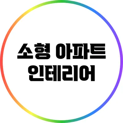 소형 아파트 인테리어