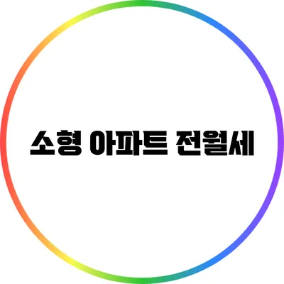 소형 아파트 전월세