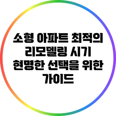 소형 아파트 최적의 리모델링 시기: 현명한 선택을 위한 가이드