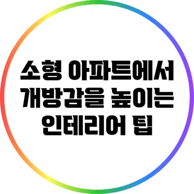 소형 아파트에서 개방감을 높이는 인테리어 팁