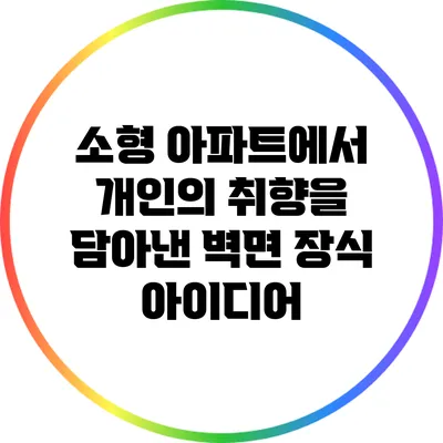 소형 아파트에서 개인의 취향을 담아낸 벽면 장식 아이디어
