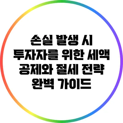 손실 발생 시 투자자를 위한 세액 공제와 절세 전략 완벽 가이드