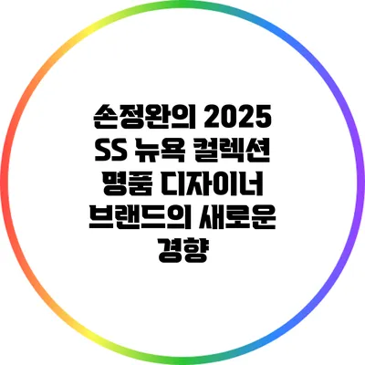 손정완의 2025 SS 뉴욕 컬렉션: 명품 디자이너 브랜드의 새로운 경향