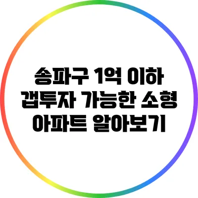 송파구 1억 이하 갭투자 가능한 소형 아파트 알아보기
