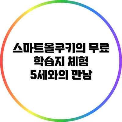 스마트올쿠키의 무료 학습지 체험: 5세와의 만남