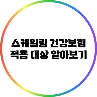 스케일링 건강보험 적용 대상 알아보기