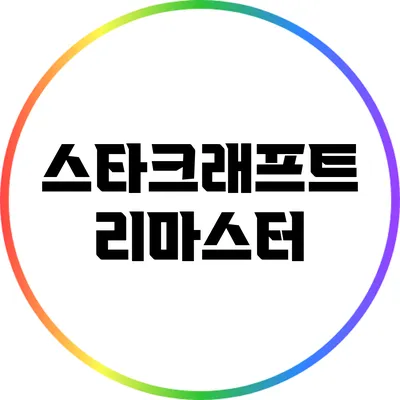 스타크래프트 리마스터