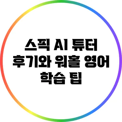 스픽 AI 튜터 후기와 워홀 영어 학습 팁