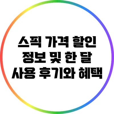 스픽 가격 할인 정보 및 한 달 사용 후기와 혜택