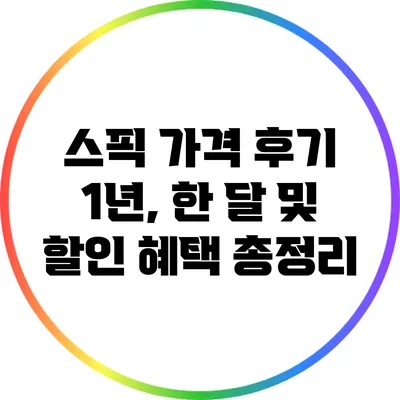 스픽 가격 후기: 1년, 한 달 및 할인 혜택 총정리