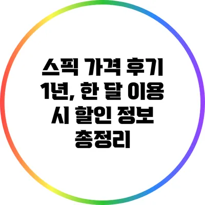 스픽 가격 후기: 1년, 한 달 이용 시 할인 정보 총정리