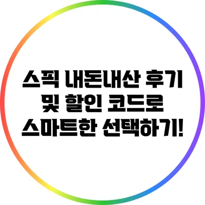 스픽 내돈내산 후기 및 할인 코드로 스마트한 선택하기!