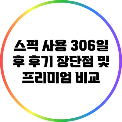 스픽 사용 306일 후 후기: 장단점 및 프리미엄 비교