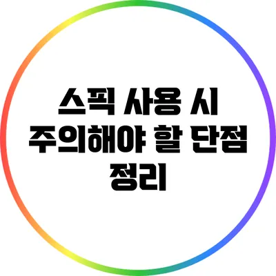 스픽 사용 시 주의해야 할 단점 정리