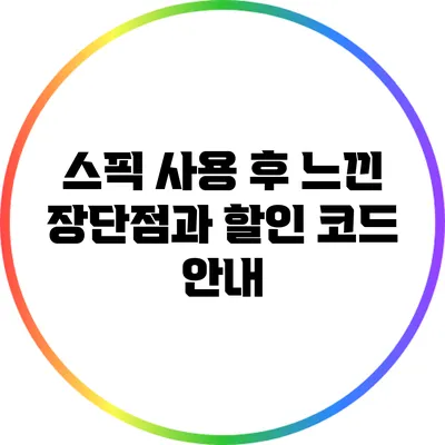 스픽 사용 후 느낀 장단점과 할인 코드 안내