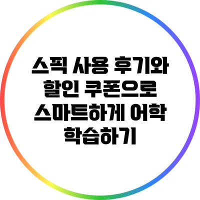 스픽 사용 후기와 할인 쿠폰으로 스마트하게 어학 학습하기