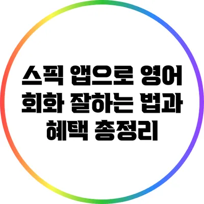 스픽 앱으로 영어 회화 잘하는 법과 혜택 총정리