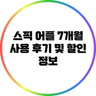 스픽 어플 7개월 사용 후기 및 할인 정보