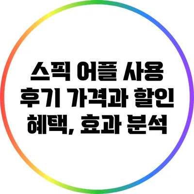 스픽 어플 사용 후기: 가격과 할인 혜택, 효과 분석