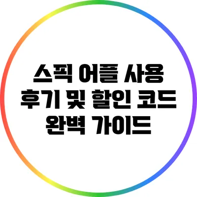 스픽 어플 사용 후기 및 할인 코드 완벽 가이드