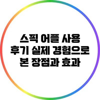 스픽 어플 사용 후기: 실제 경험으로 본 장점과 효과