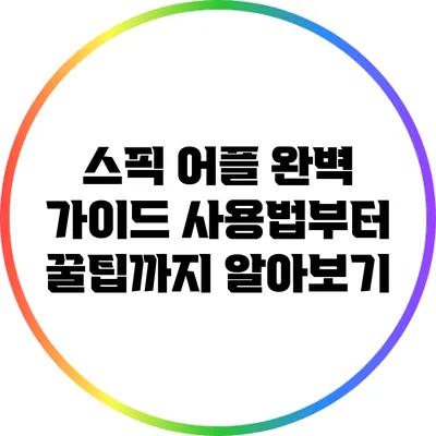 스픽 어플 완벽 가이드: 사용법부터 꿀팁까지 알아보기