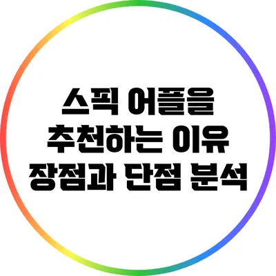 스픽 어플을 추천하는 이유: 장점과 단점 분석