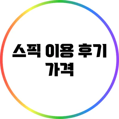 스픽 이용 후기: 가격
