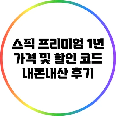 스픽 프리미엄 1년 가격 및 할인 코드 내돈내산 후기