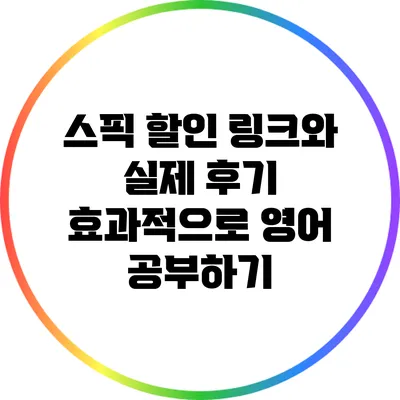 스픽 할인 링크와 실제 후기: 효과적으로 영어 공부하기