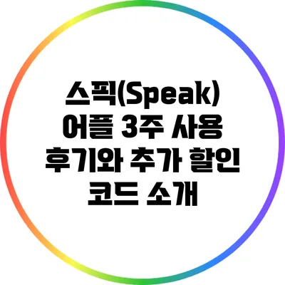 스픽(Speak) 어플 3주 사용 후기와 추가 할인 코드 소개